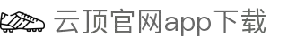 云顶集团·(中国)手机版app下载